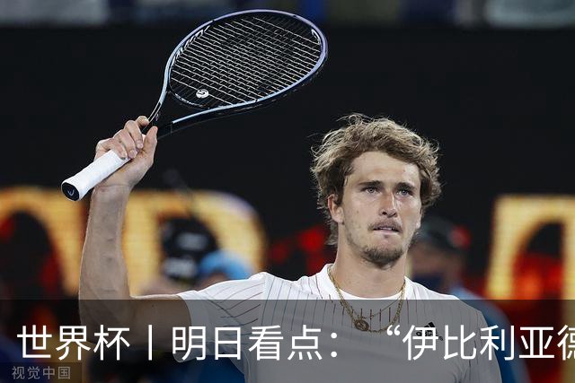 世界杯丨明日看点：“伊比利亚德比”与东道主硬仗