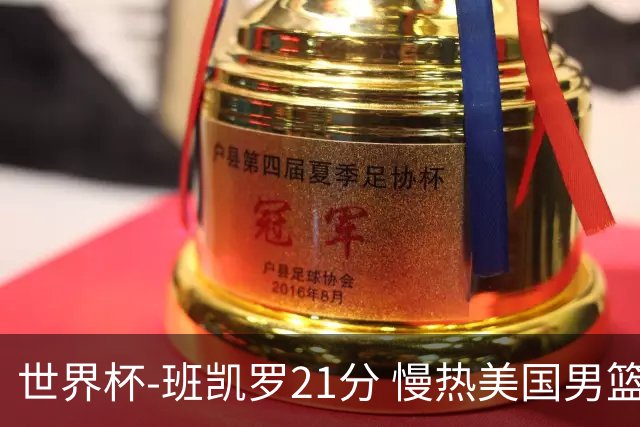 世界杯-班凯罗21分 慢热美国男篮大胜新西兰