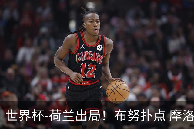 世界杯-荷兰出局！布努扑点 摩洛哥点球战总分4-3进16强