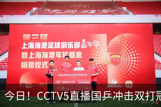 今日！CCTV5直播国乒冲击双打冠军，孙颖莎出战，张本美和VS早田希娜