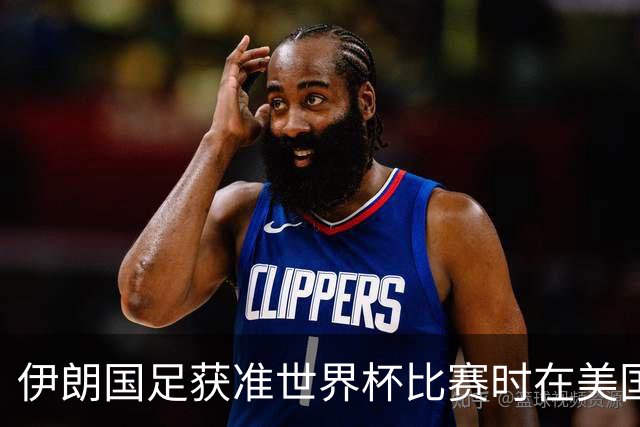 伊朗国足获准世界杯比赛时在美国过夜，观察人士：美伊达成谅解备忘录或许起到了推动作用