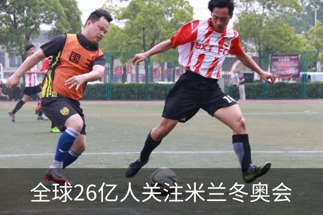 全球26亿人关注米兰冬奥会