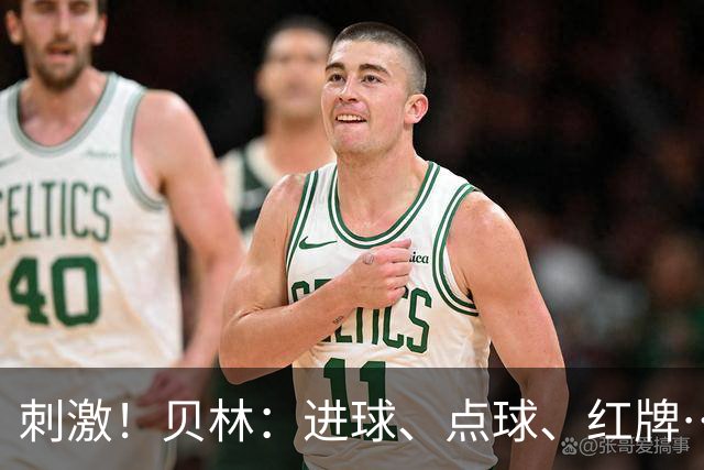 刺激！贝林：进球、点球、红牌…这比赛难以置信，团结让我们取胜