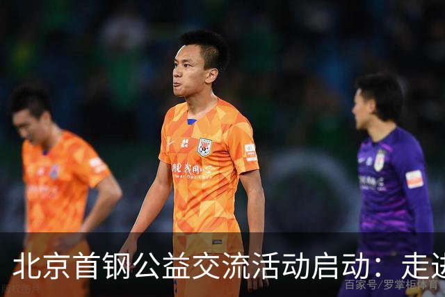 北京首钢公益交流活动启动：走进防汛一线，致敬城市守护者