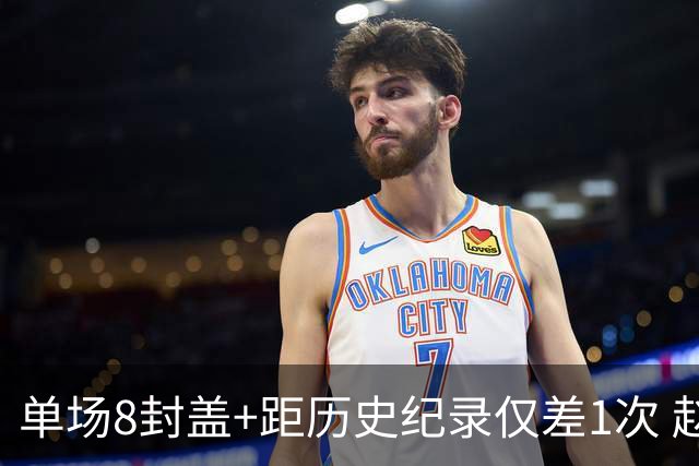 单场8封盖+距历史纪录仅差1次 赵博新惊艳国际篮坛