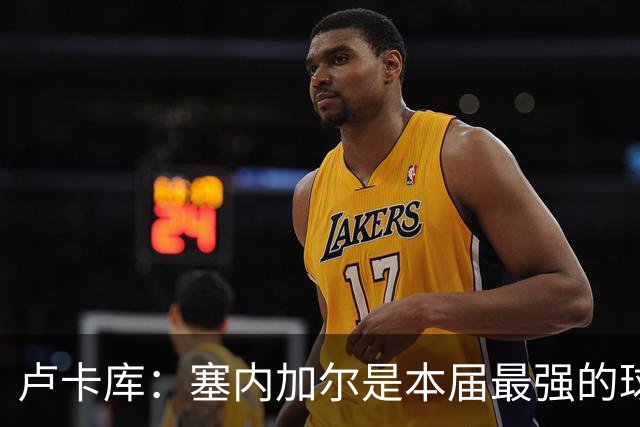 卢卡库：塞内加尔是本届最强的球队之一 本想主罚点球但没准备好