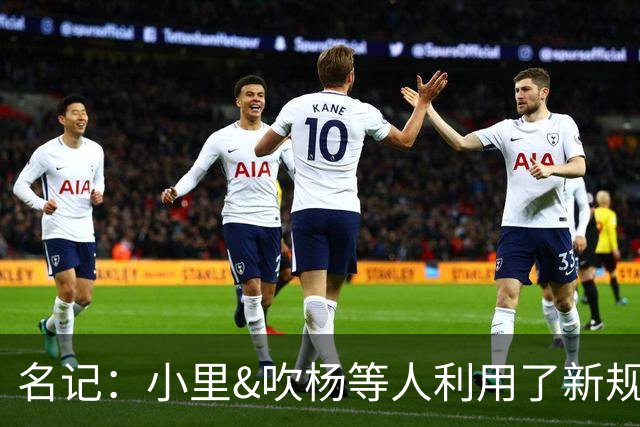 名记：小里&吹杨等人利用了新规 无需自由市场开启即可与主队谈判