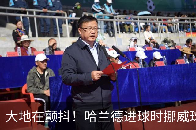 大地在颤抖！哈兰德进球时挪威球迷庆祝，当地侦测到地震信号