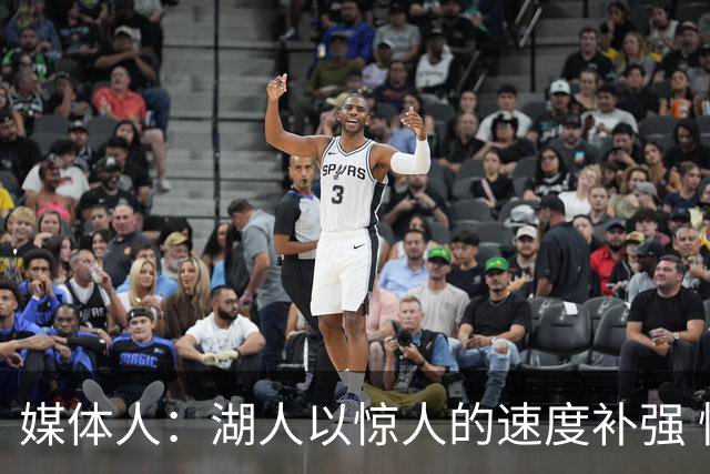 媒体人：湖人以惊人的速度补强 快得好像佩林卡要赶去度假一样