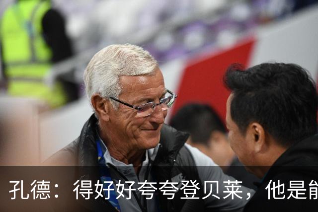 孔德：得好好夸夸登贝莱，他是能凭一己之力改变比赛走向的球员