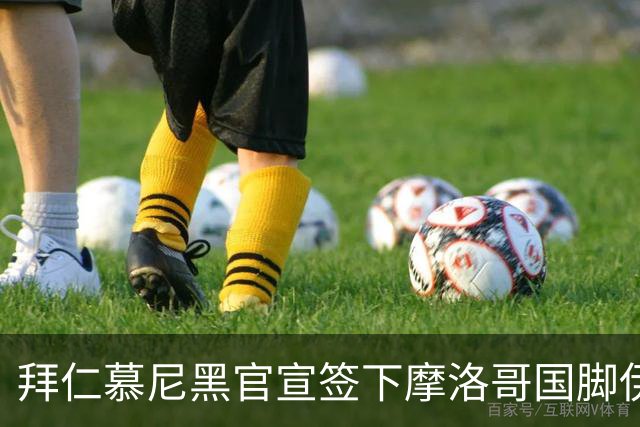 拜仁慕尼黑官宣签下摩洛哥国脚伊斯梅尔·赛巴里，转会费约5500万欧元