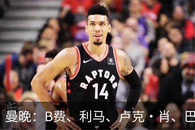 曼晚：B费、利马、卢克·肖、巴延德尔进入合同年，肖无续约条款