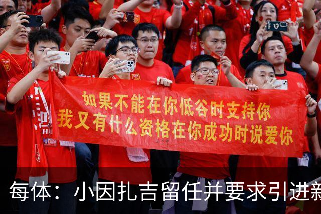 每体：小因扎吉留任并要求引进新后卫，有利于坎塞洛解约加盟巴萨