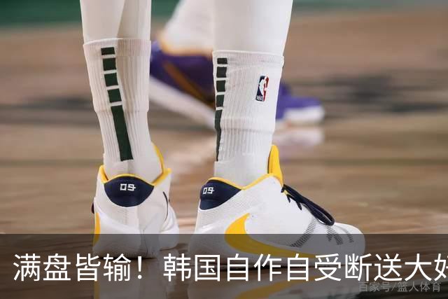 满盘皆输！韩国自作自受断送大好局面 3分+负净胜球出线渺茫