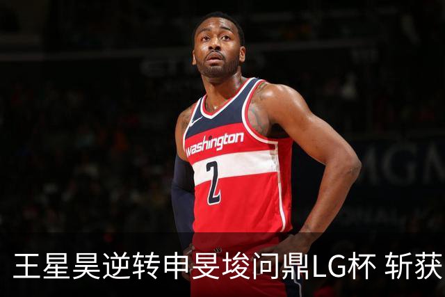 王星昊逆转申旻埈问鼎LG杯 斩获生涯第二个世界冠军