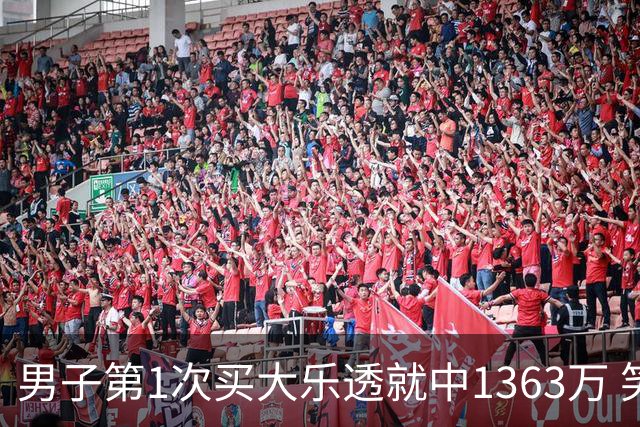 男子第1次买大乐透就中1363万 笑称来的太突然