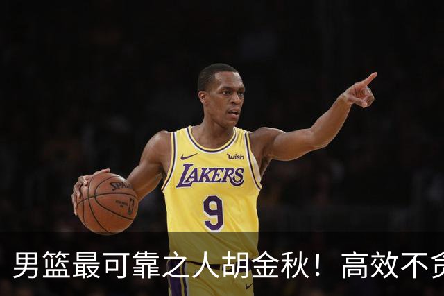 男篮最可靠之人胡金秋！高效不贪功的球员谁不爱？