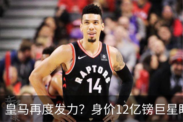 皇马再度发力？身价12亿镑巨星盯上西甲豪门，穆帅或放走楚阿梅尼