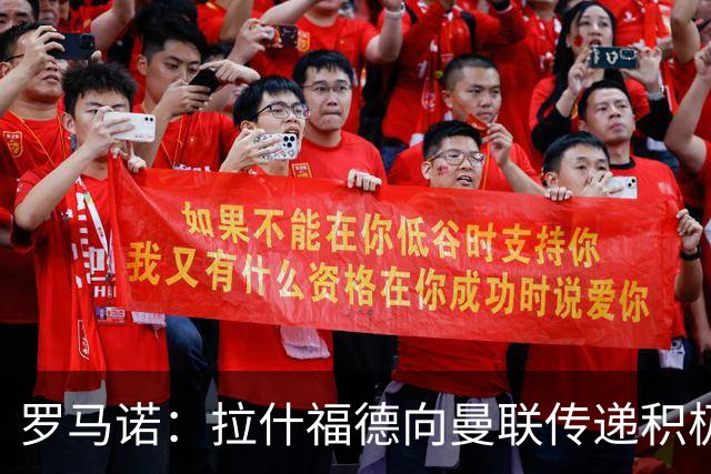 罗马诺：拉什福德向曼联传递积极信号，但若有好报价仍可能离队