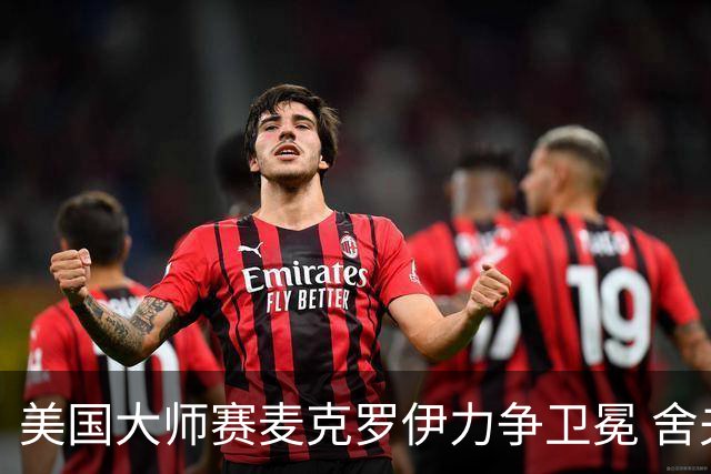 美国大师赛麦克罗伊力争卫冕 舍夫勒成夺冠热门