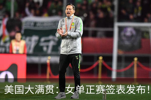 美国大满贯：女单正赛签表发布！孙颖莎全程内战，王曼昱独斗日本