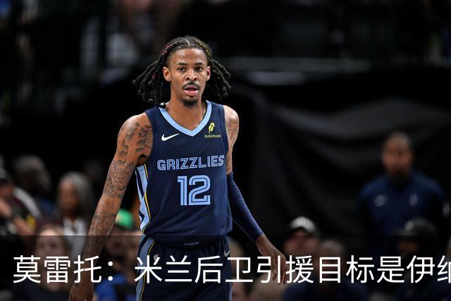 莫雷托：米兰后卫引援目标是伊纳西奥，斯通斯不在精简后的名单上