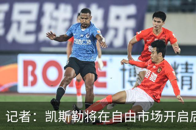记者：凯斯勒将在自由市场开启后会面多队 湖人将其视为优先目标