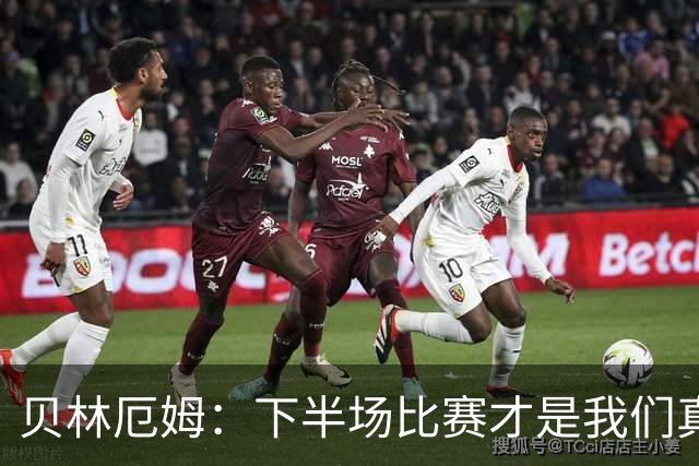 贝林厄姆：下半场比赛才是我们真正的样子 安德森的传球很顶级