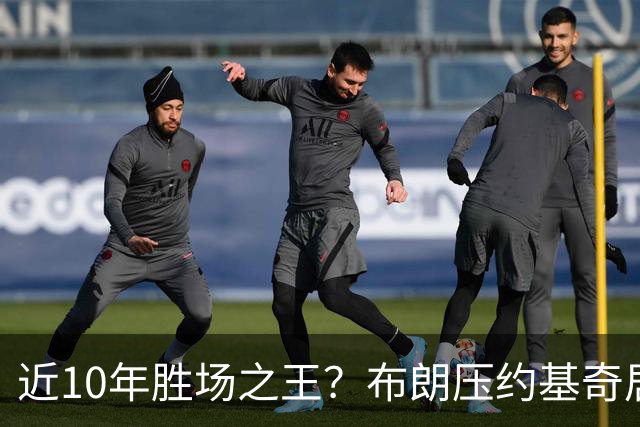 近10年胜场之王？布朗压约基奇居首 哈登三獭兔五 詹杜库未上榜