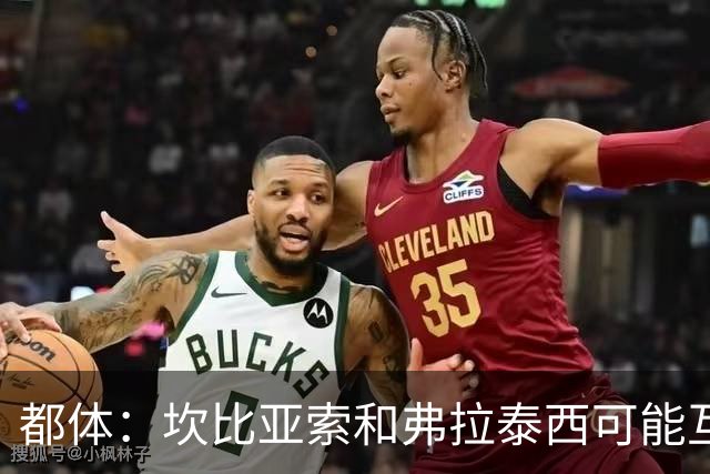 都体：坎比亚索和弗拉泰西可能互换，但国米需要加钱给尤文