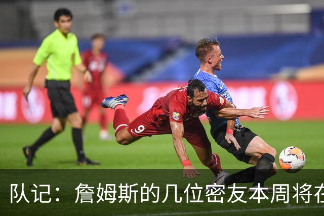 队记：詹姆斯的几位密友本周将在俄亥俄州与他见面 他待在阿克伦