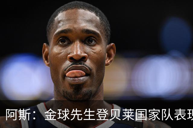 阿斯：金球先生登贝莱国家队表现平平，姆巴佩和奥利塞是核心领袖