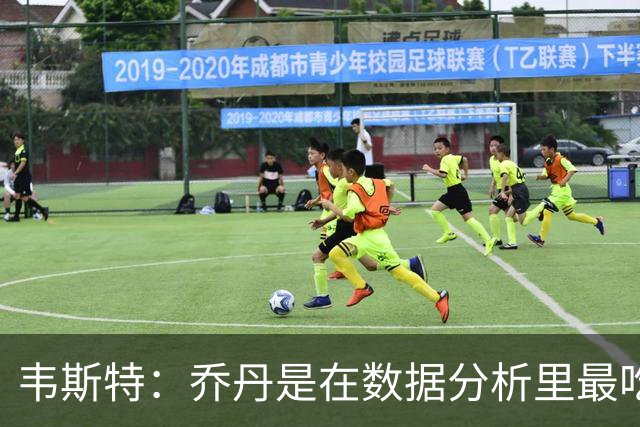 韦斯特：乔丹是在数据分析里最吃亏的球员 专打你们讨厌的中距离