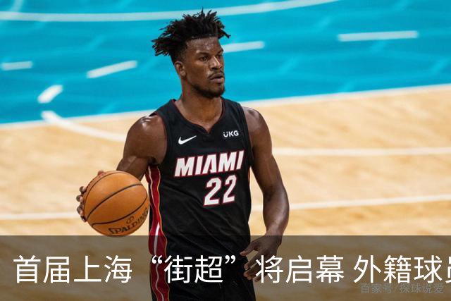 首届上海“街超”将启幕 外籍球员也可同场竞技