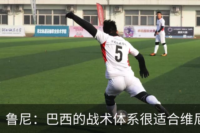 鲁尼：巴西的战术体系很适合维尼修斯，他正在找回最佳状态