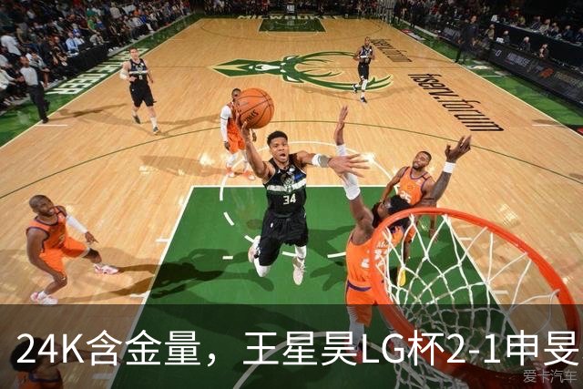 24K含金量，王星昊LG杯2-1申旻埈夺冠，局局领先大杀四方，中国围棋锐度提升