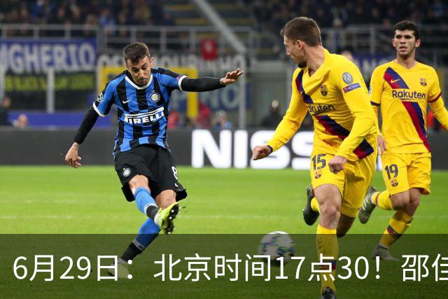 6月29日：北京时间17点30！邵佳一提前敲定中国男足6月30日主场踢日本的最强11人首发