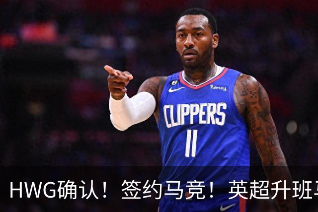 HWG确认！签约马竞！英超升班马有意巴西国脚中卫
