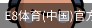E8体育